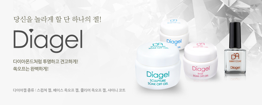 당신을 놀라게 할 단 하나의 젤! Diagel