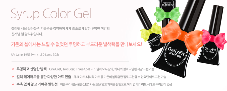 syrup color gel : 기존의 젤에서는 느낄 수 없었던 투명하고 부드러운 발색력을 만나보세요!