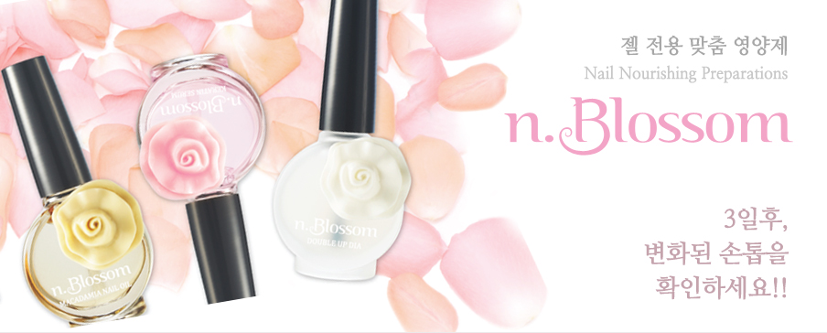 젤 전용 맞춤 영양제 n.blossom 3일후, 변화된 손톱을 확인 하세요!!