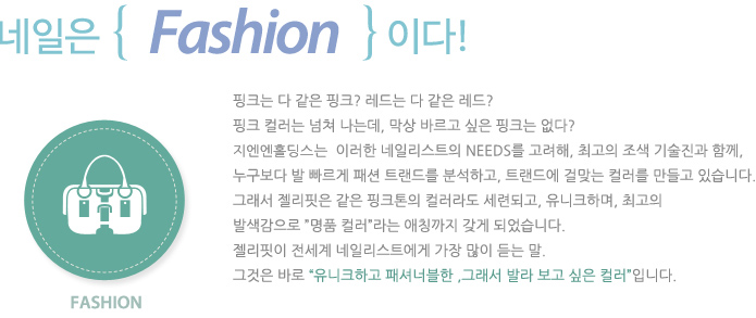 네일은 fashion 이다!