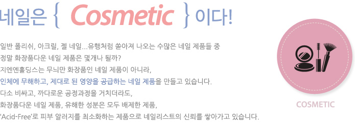 네일은 cosmetic 이다!